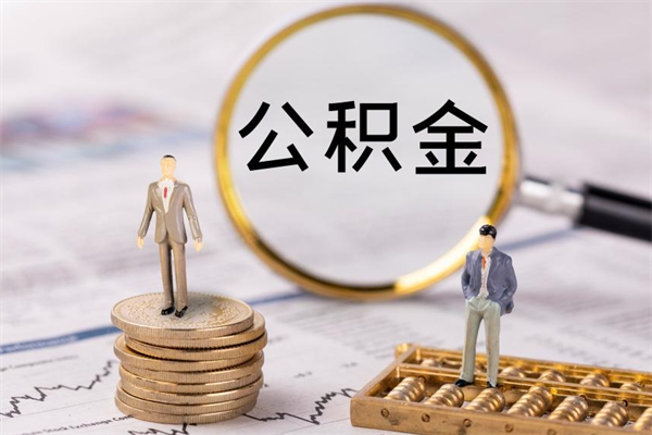 海安取出封存公积金（取公积金封存需要什么手续）