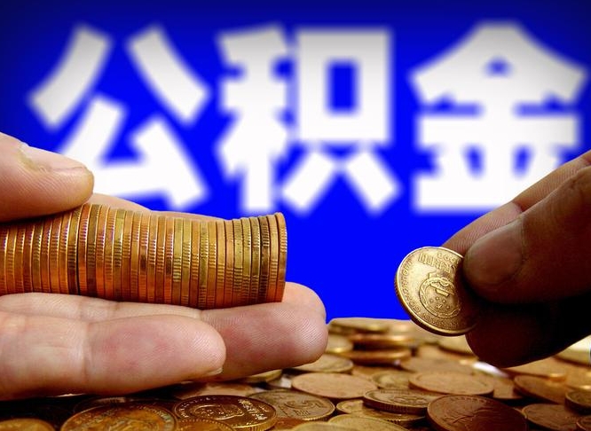 海安在职的公积金怎么取（在职公积金提取流程2021）